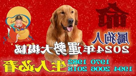 1970 屬狗2024 運勢